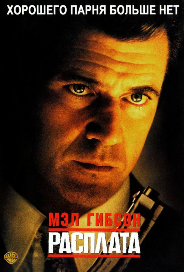 Фильм Расплата (1999) смотреть онлайн в HD качестве