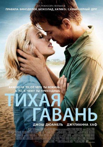 Фильм Тихая гавань 2013 смотреть онлайн: Драма с Дэвидом Лайонс и Коби Смолдерс