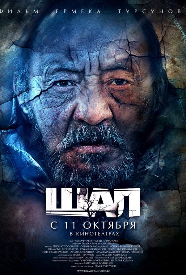 Фильм Старик / Шал (2012) смотреть онлайн бесплатно